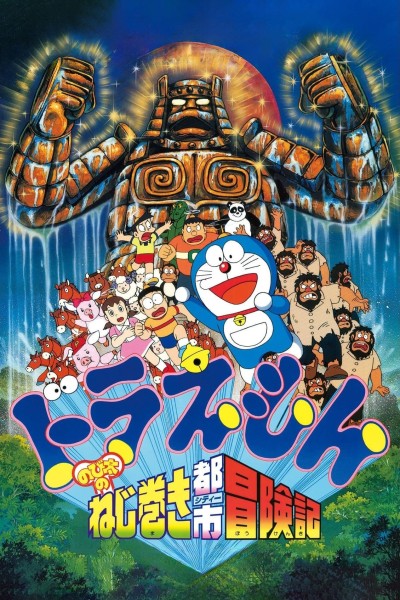 Caratula, cartel, poster o portada de Doraemon y la fábrica de juguetes