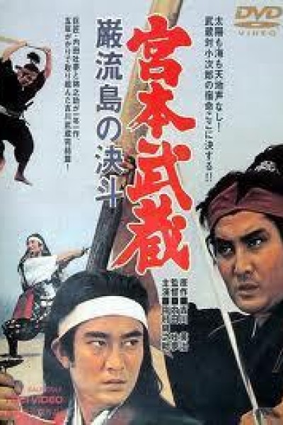 Caratula, cartel, poster o portada de Miyamoto Musashi: Musashi vs Kojiro (Miyamoto Musashi 5)