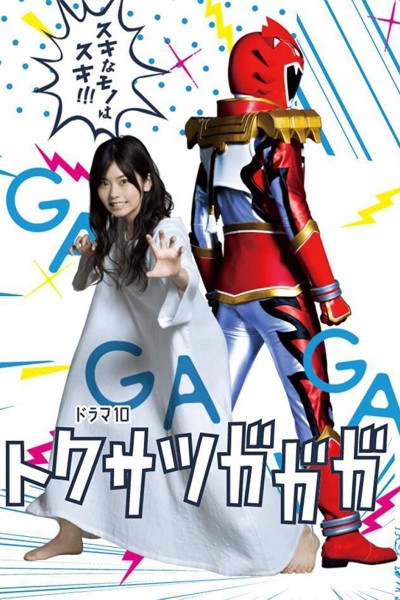 Caratula, cartel, poster o portada de Tokusatsu Gagaga