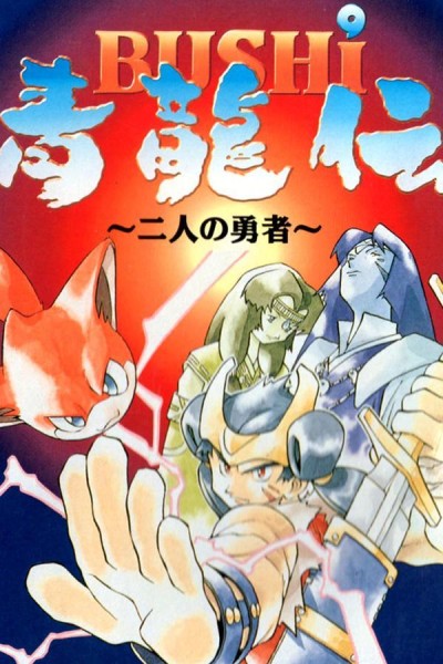 Cubierta de Warriors: Legend of the Blue Dragon