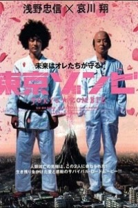 Caratula, cartel, poster o portada de Tokyo Zombie