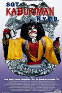 Caratula, cartel, poster o portada de El sargento Kabukiman