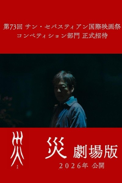 Caratula, cartel, poster o portada de Sai: Disaster