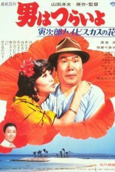 Caratula, cartel, poster o portada de Tora-san 25: Tora-san\'s Tropical Fever