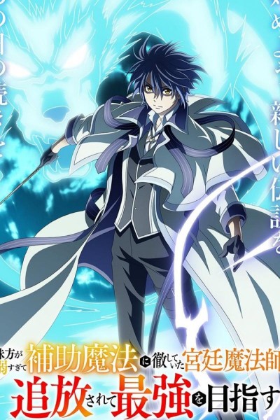 Caratula, cartel, poster o portada de The Banished Court Magician Aims to Become the Strongest