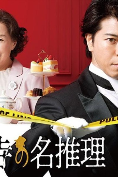 Caratula, cartel, poster o portada de Butler Saionji\'s Great Reasoning