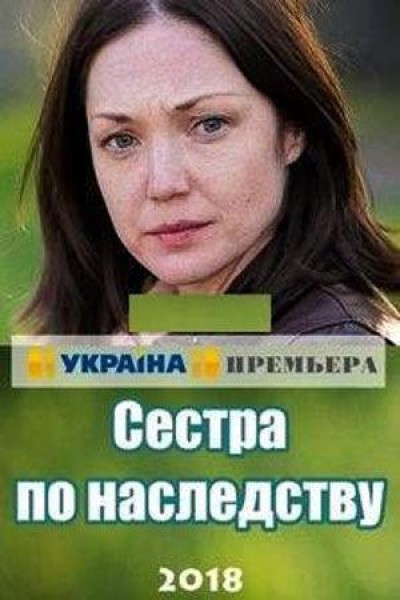 Caratula, cartel, poster o portada de Hermanas por herencia