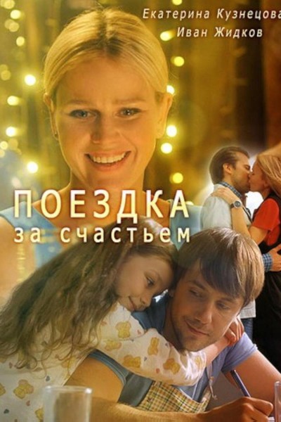 Caratula, cartel, poster o portada de Viaje por la felicidad