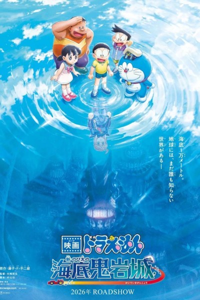 Caratula, cartel, poster o portada de Doraemon the Movie: New Nobita and the Castle of the Undersea Devil