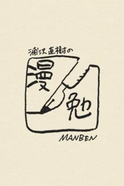 Caratula, cartel, poster o portada de Naoki Urasawa\'s Manga Exertions