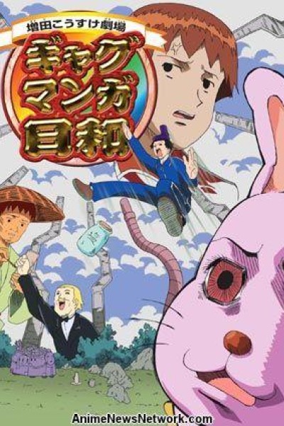 Caratula, cartel, poster o portada de Masuda Kousuke Gekijou Gag Manga Biyori