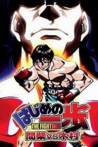 Caratula, cartel, poster o portada de Hajime no Ippo - Mashiba vs. Kimura