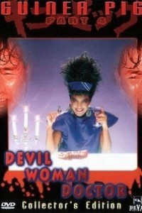 Caratula, cartel, poster o portada de Guinea Pig 4: Devil Woman Doctor