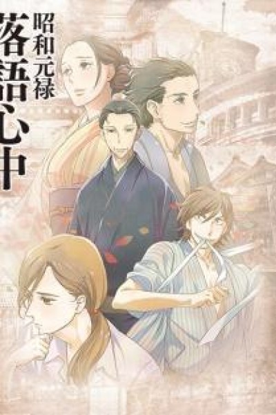 Caratula, cartel, poster o portada de Shouwa Genroku Rakugo Shinjuu