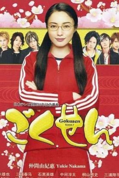 Caratula, cartel, poster o portada de Gokusen