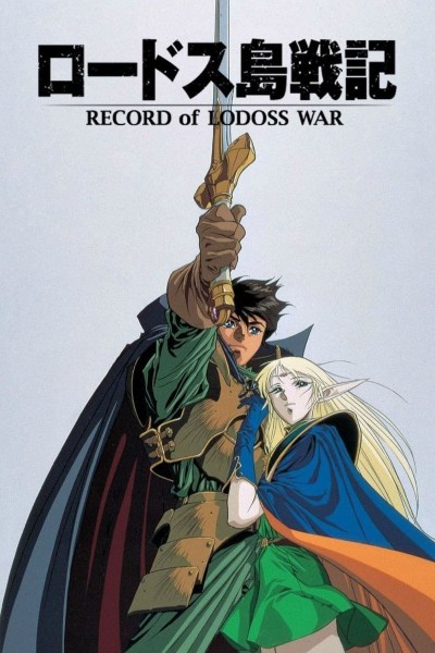 Cubierta de Las crónicas de Lodoss (Record of Lodoss War)