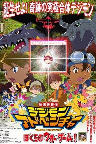 Caratula, cartel, poster o portada de Digimon Adventure: ¡Nuestro juego de guerra!