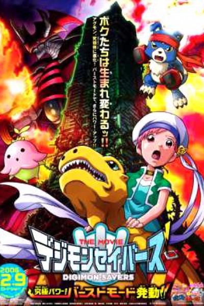 Cubierta de Digimon Savers the Movie - Kyuukyoku Power! Burst Mode Hatsudou!!