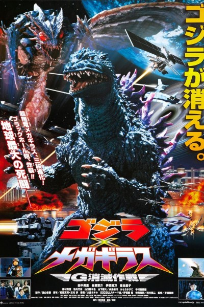 Caratula, cartel, poster o portada de Godzilla vs. Megaguirus