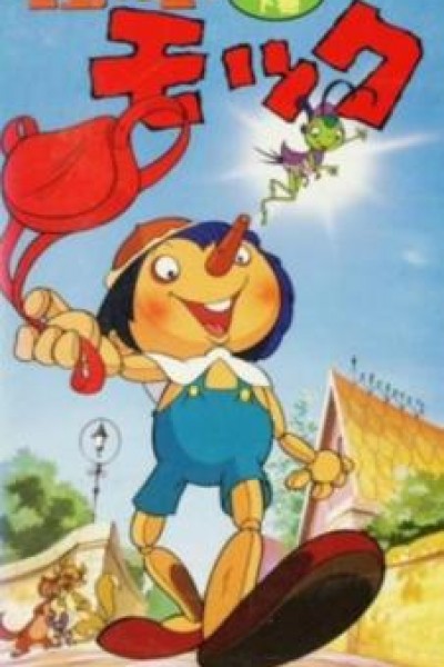 Caratula, cartel, poster o portada de Pinocho