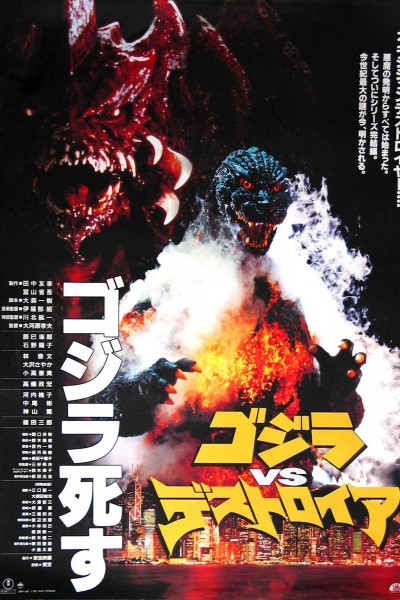 Caratula, cartel, poster o portada de Godzilla vs. Destroyah
