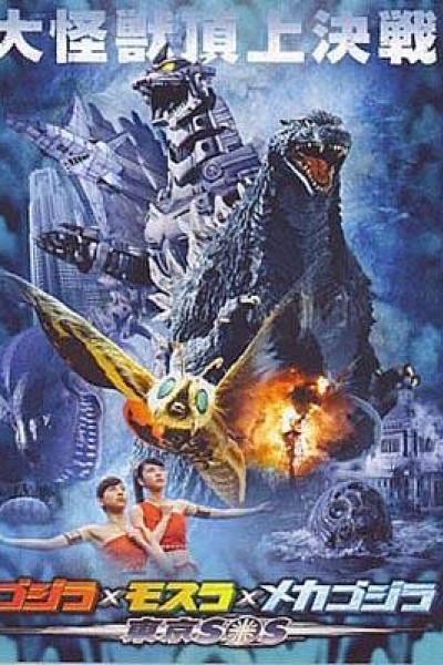 Cubierta de Godzilla: Tokyo S.O.S.