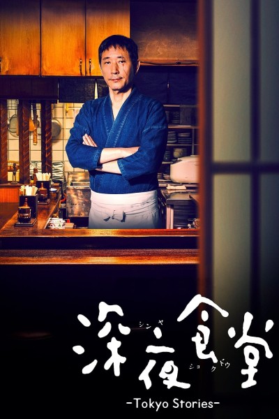 Caratula, cartel, poster o portada de La cantina de medianoche: Historias de Tokio