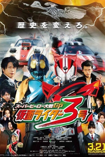 Caratula, cartel, poster o portada de Super Hero Taisen GP: Kamen Rider 3