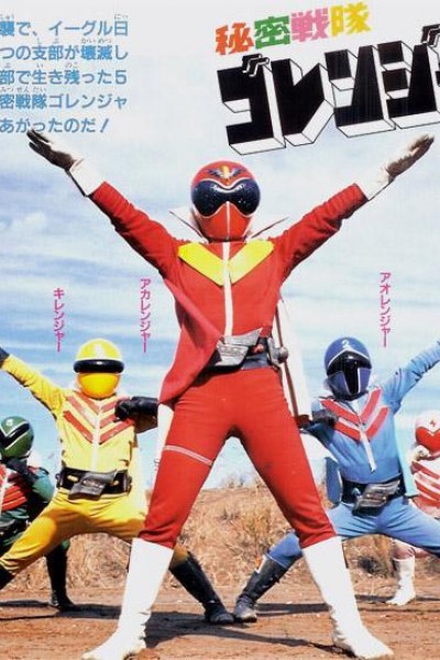 Caratula, cartel, poster o portada de Super Sentai