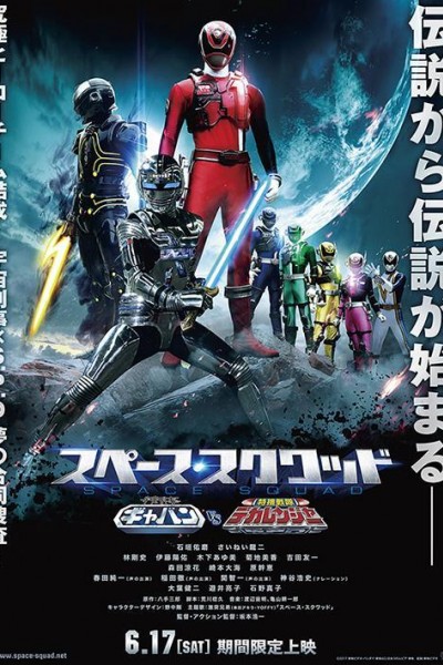 Caratula, cartel, poster o portada de Space Squad: Space Sheriff Gavan vs. Tokusou Sentai Dekaranger
