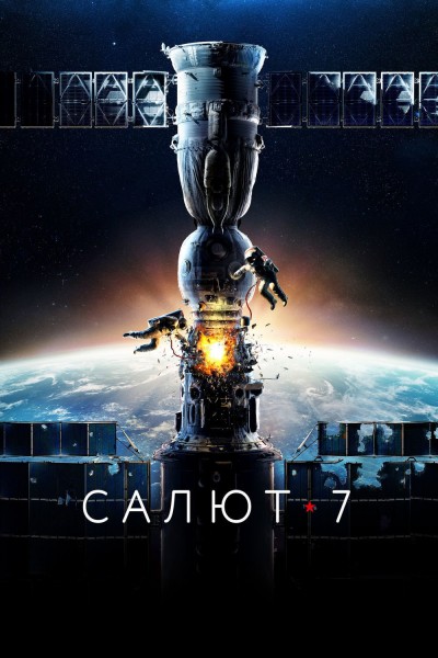 Caratula, cartel, poster o portada de Salyut-7: Héroes en el espacio