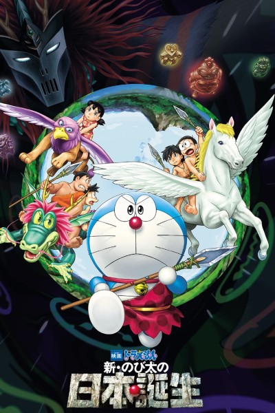 Caratula, cartel, poster o portada de Doraemon y el nacimiento de Japón
