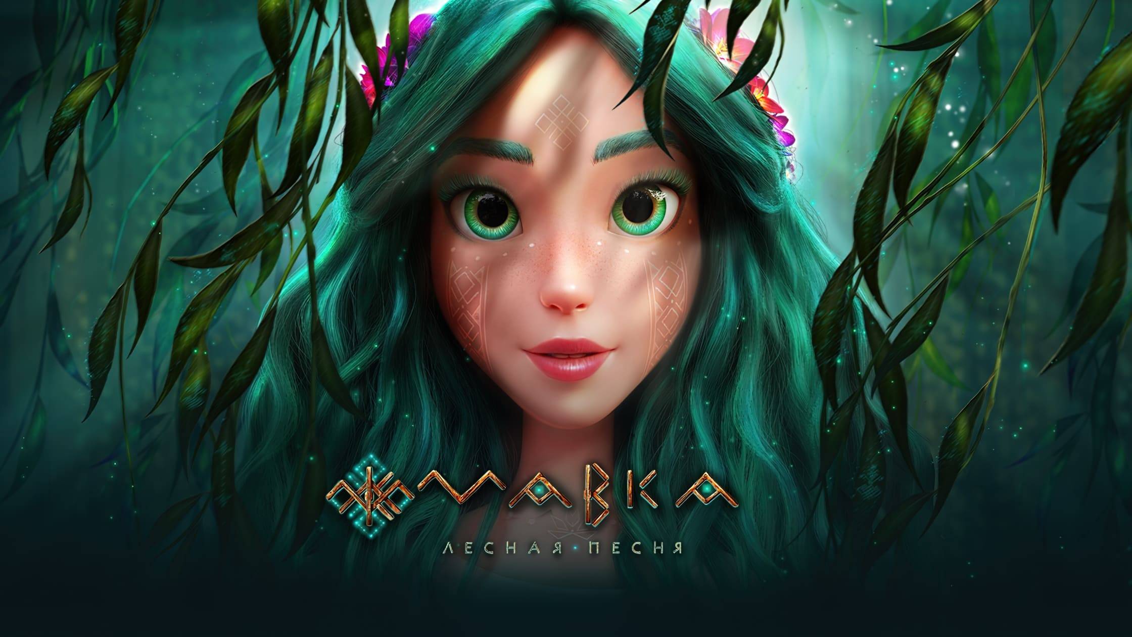 Cubierta de Mavka: Guardiana del bosque