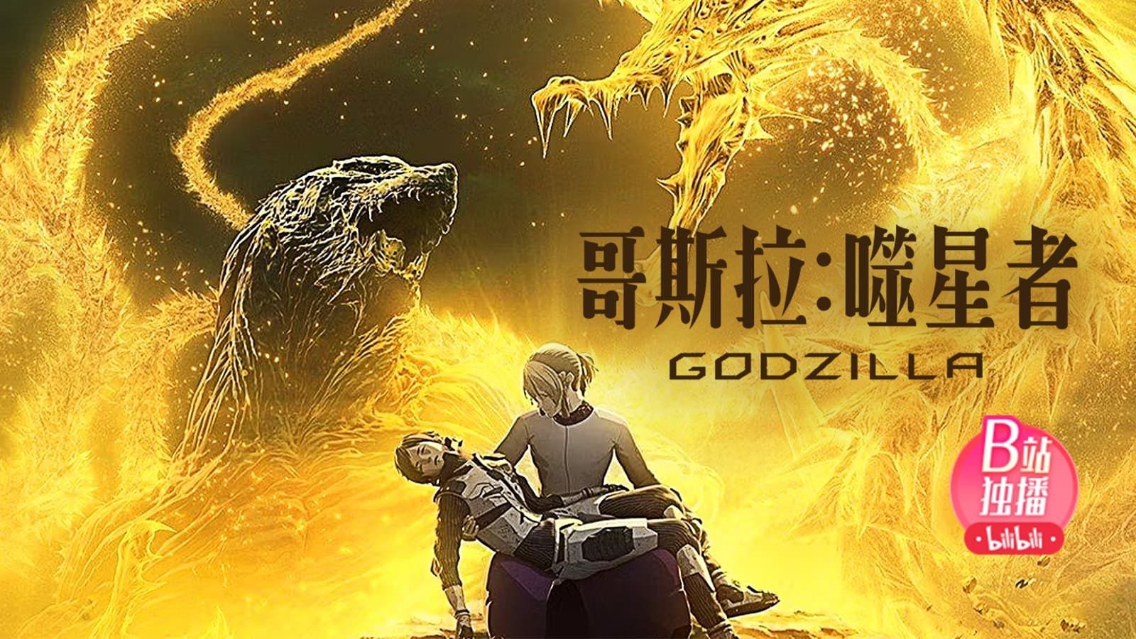 Cubierta de Godzilla: The Planet Eater