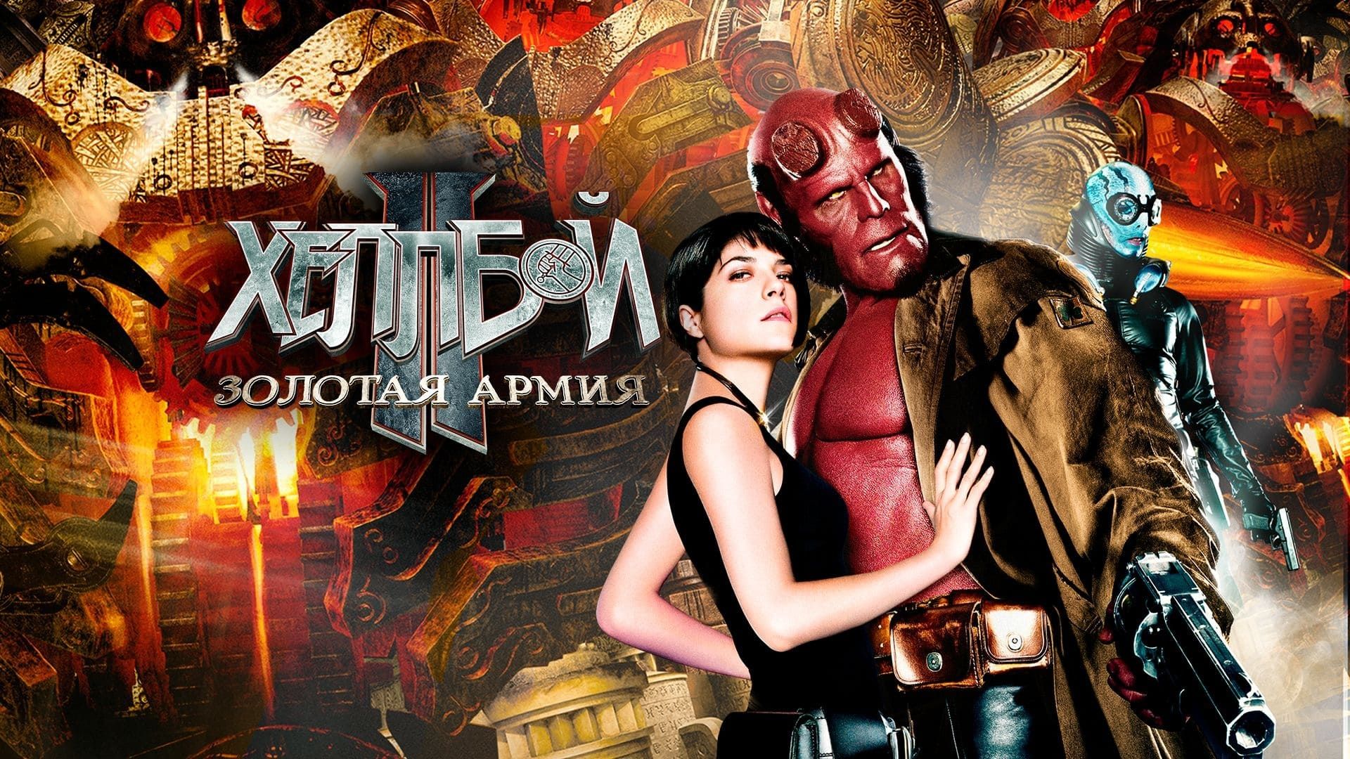 Cubierta de Hellboy II: The Golden Army - Zinco Epilogue