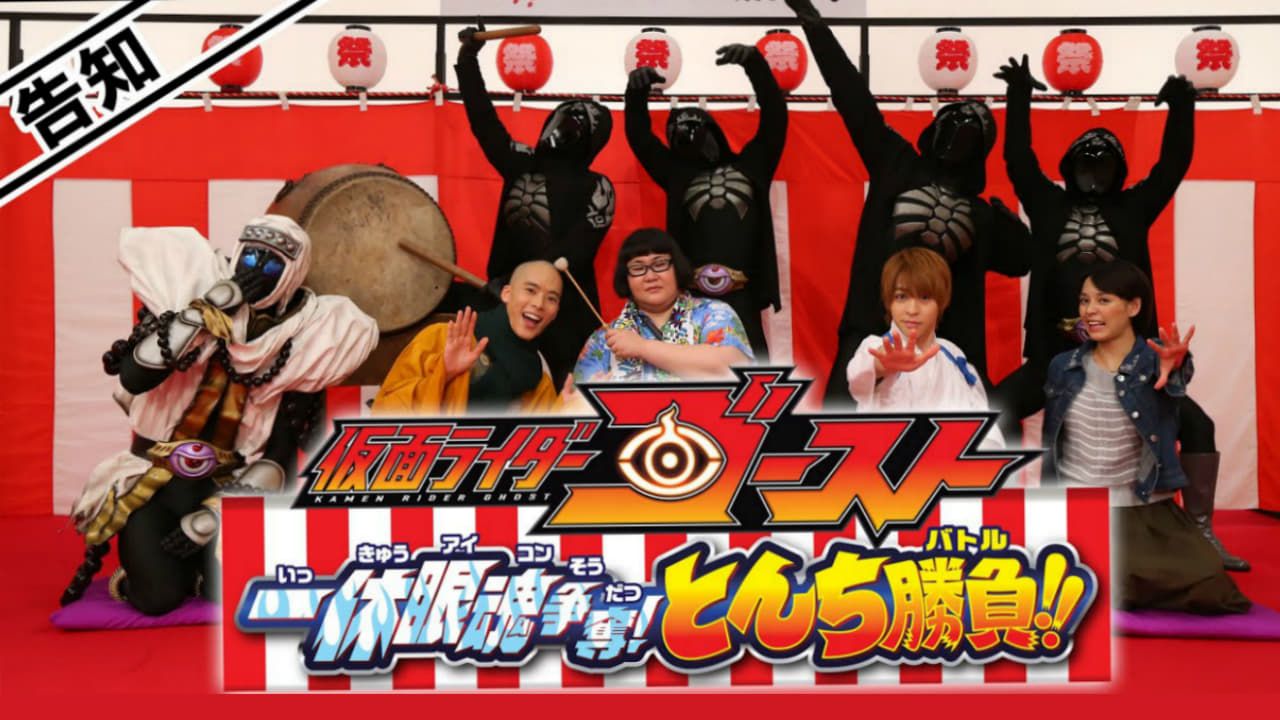 Cubierta de Kamen Rider Ghost: Ikkyu Eyecon Contention! Quick Wit Battle!!