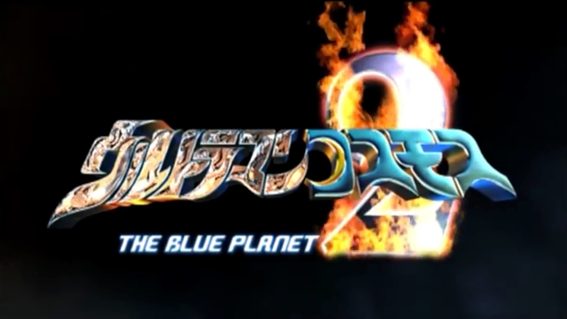 Cubierta de Ultraman Cosmos 2: The Blue Planet