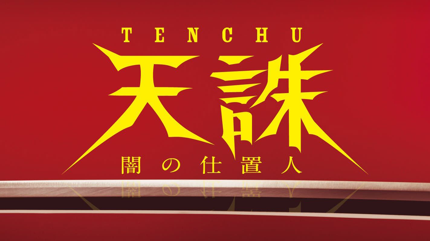 Cubierta de Tenchû: Yami no Shiokinin