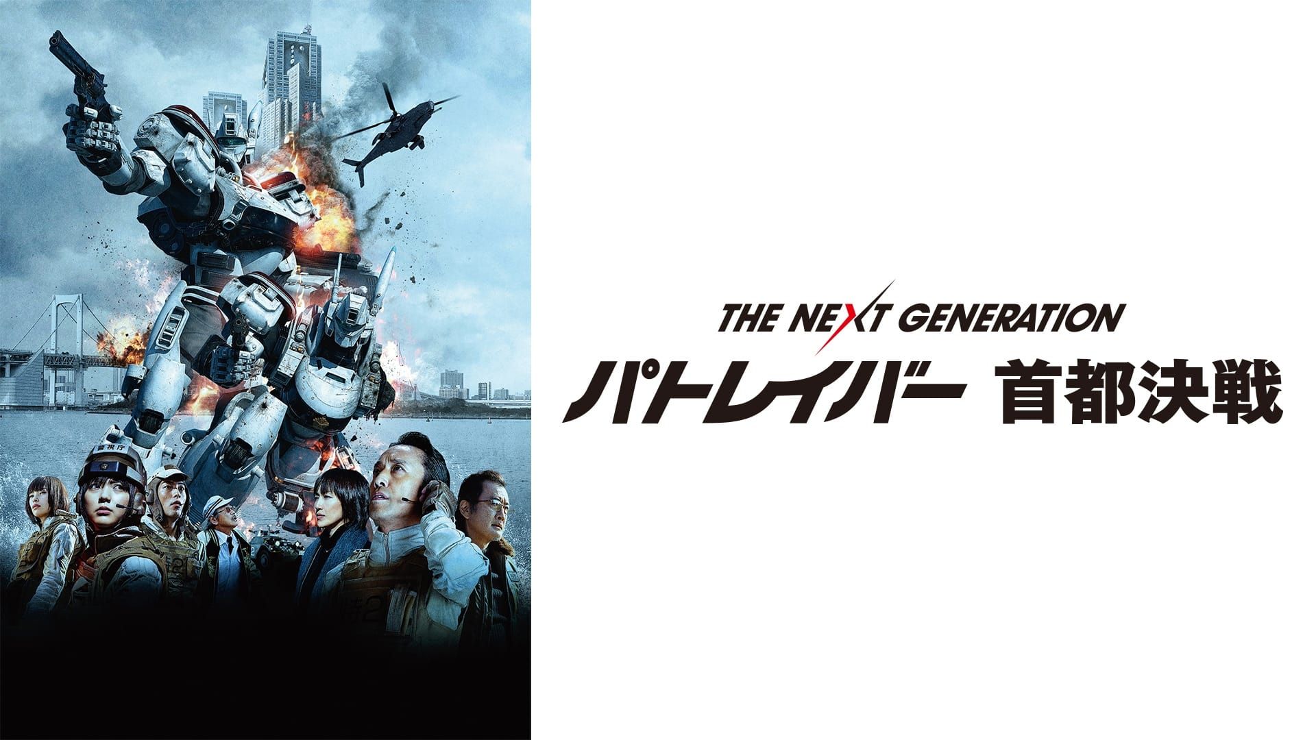 Cubierta de The Next Generation Patlabor: Shuto Kessen