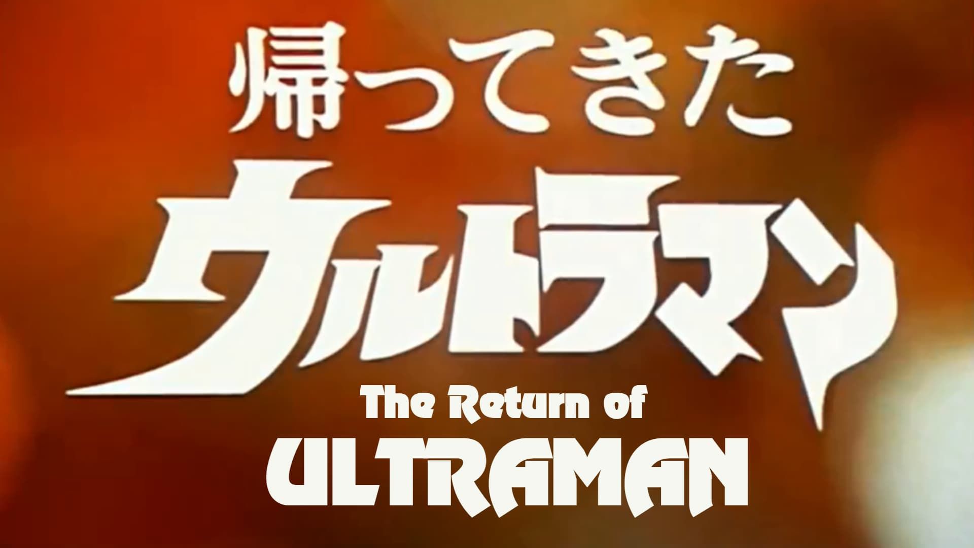 Cubierta de El regreso de Ultraman