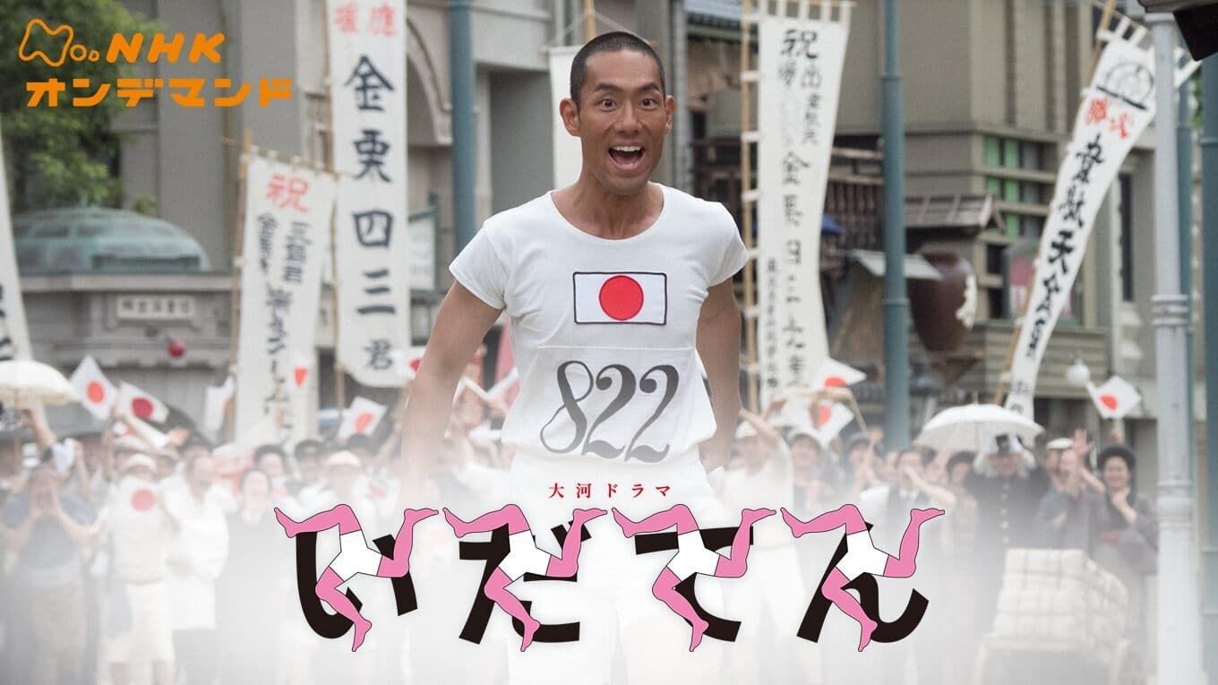 Cubierta de Idaten: Tokyo Olympics Story