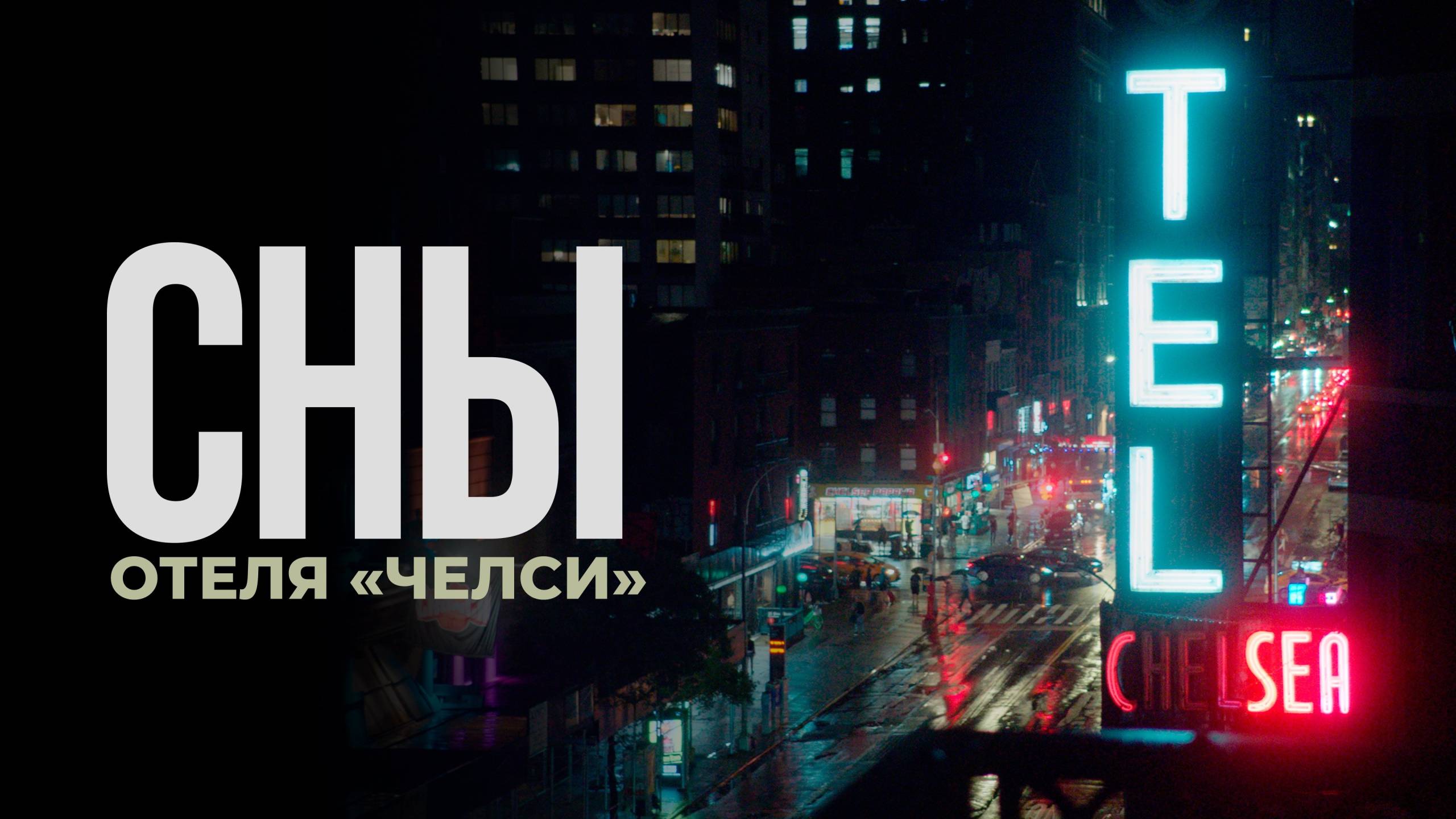 Cubierta de Dentro del Chelsea Hotel