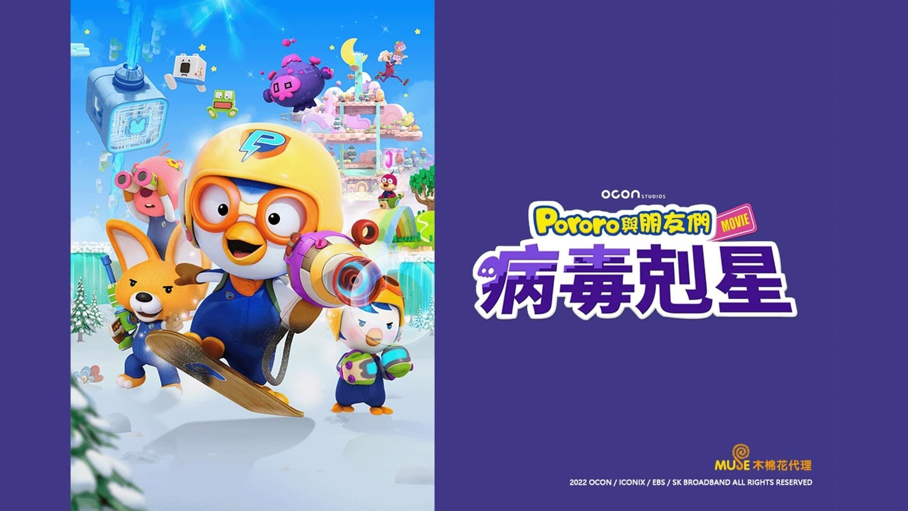 Cubierta de Pororo and Friends: Virus Busters