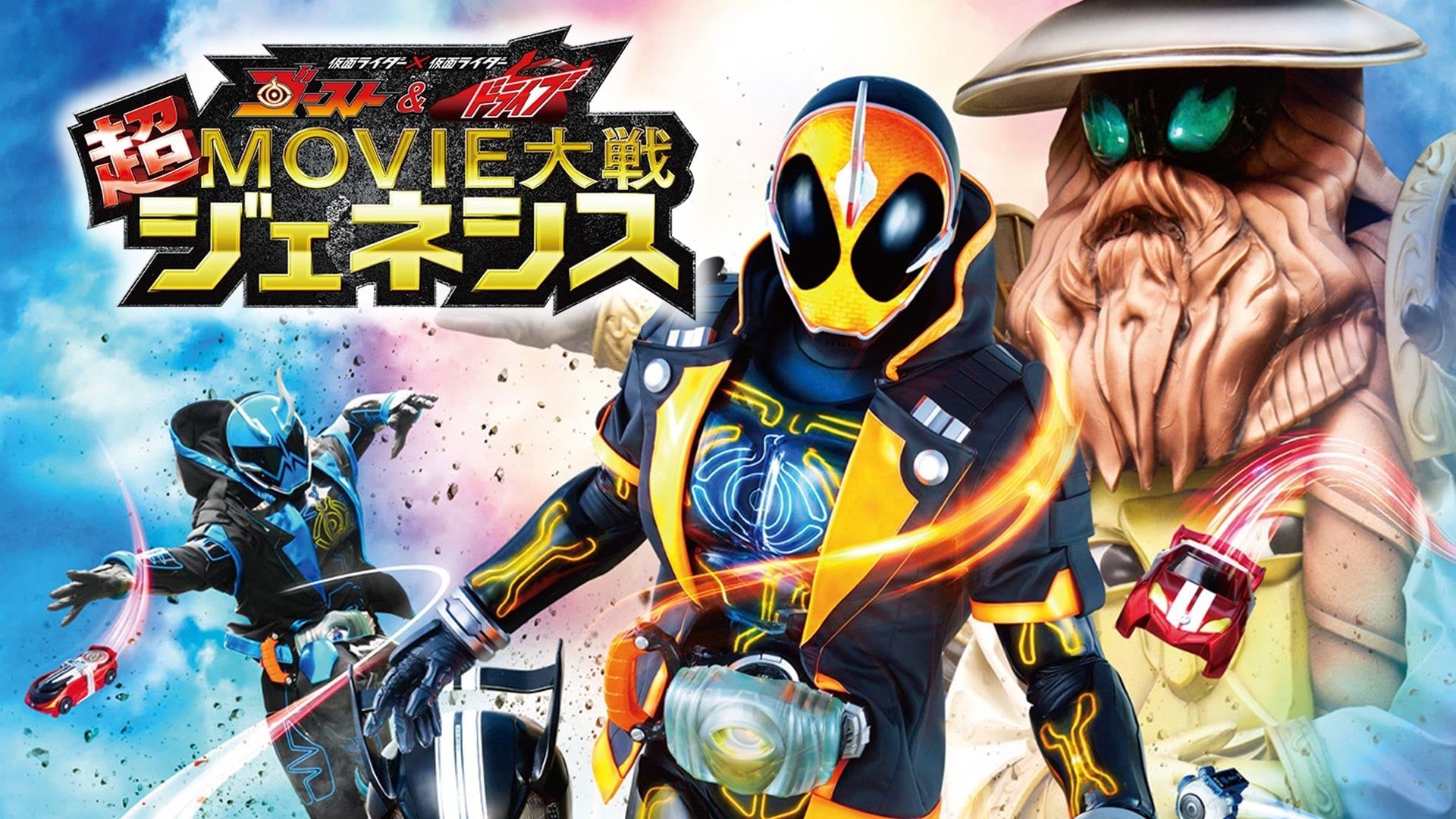 Cubierta de Kamen Rider Super Movie War Genesis: Kamen Rider vs. Kamen Rider Ghost & Drive