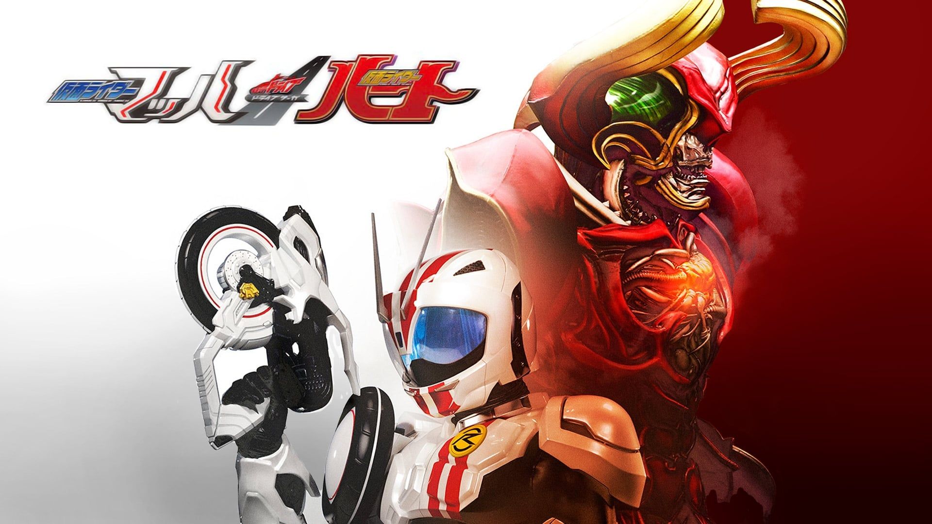 Cubierta de Kamen Rider Drive Saga: Kamen Rider Mach and Heart