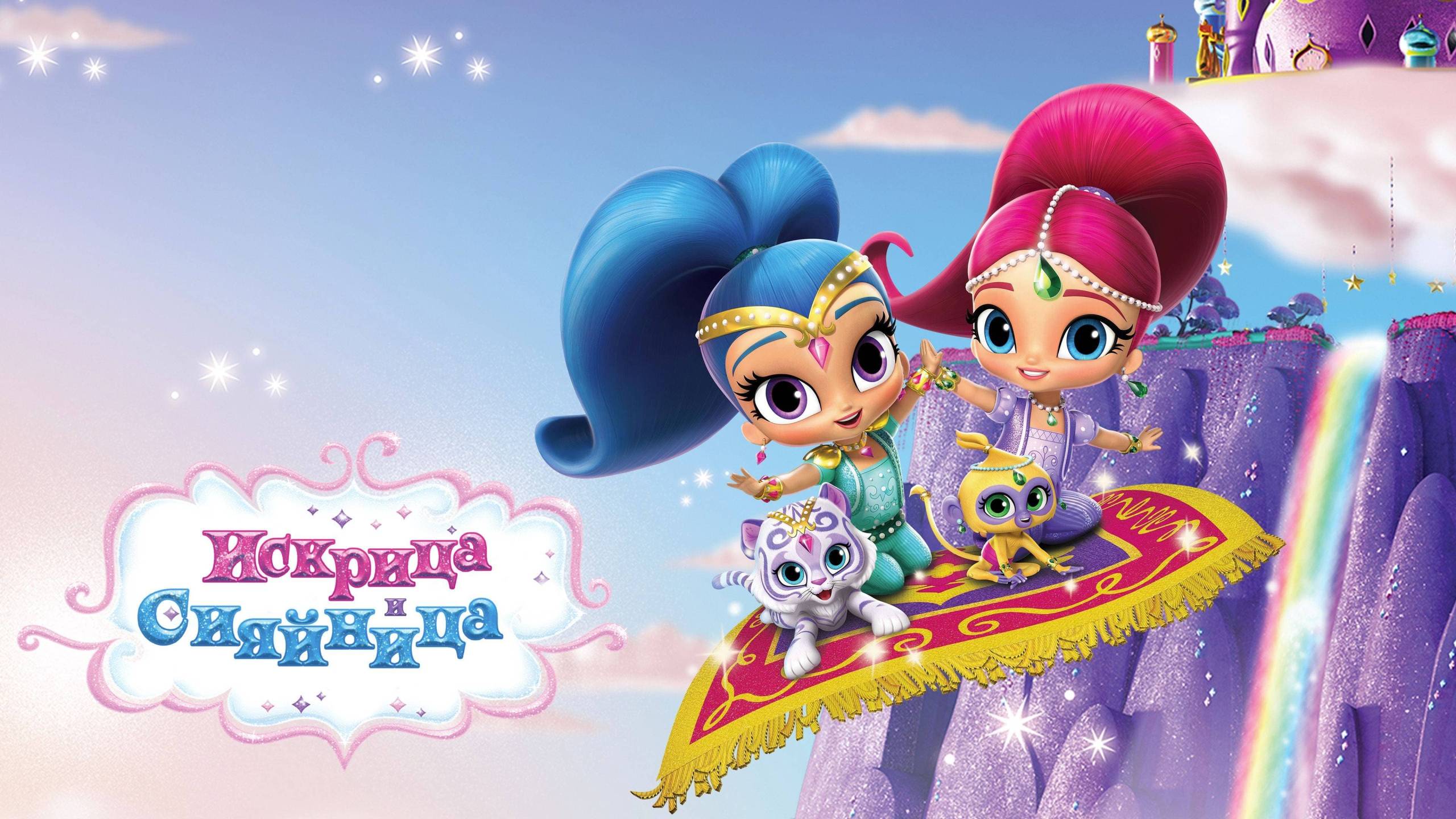 Cubierta de Shimmer y Shine